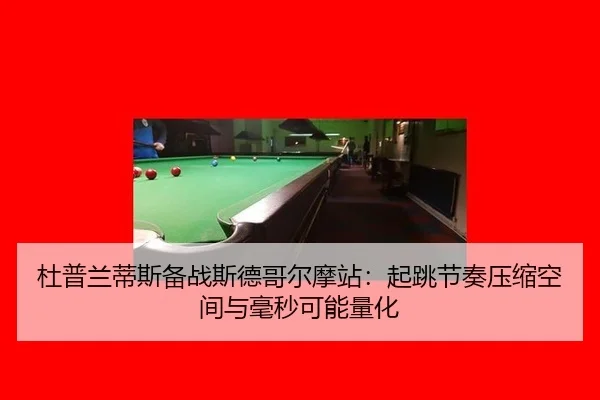 du-pu-lan-di-si-bei-zhan-si-de-ge-er-mo-zhan-qi-tiao-jie-zou-ya-suo-kong-jian-yu-hao-miao-ke-neng-liang-hua-2-430.jpg