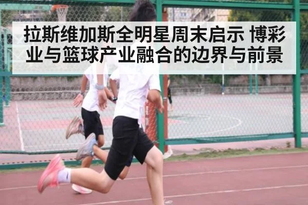 拉斯维加斯全明星周末启示 博彩业与篮球产业融合的边界与前景