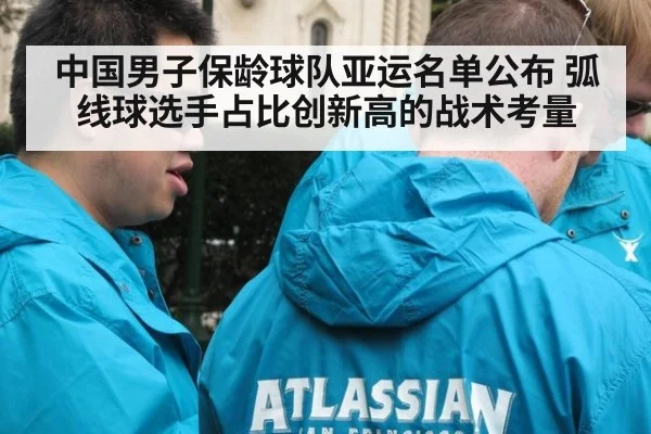 中国男子保龄球队亚运名单公布 弧线球选手占比创新高的战术考量