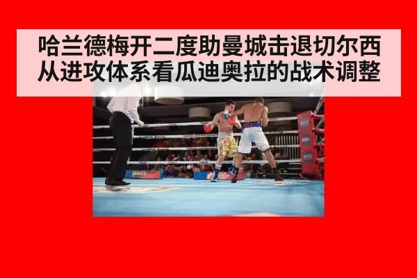 哈兰德梅开二度助曼城击退切尔西 从进攻体系看瓜迪奥拉的战术调整