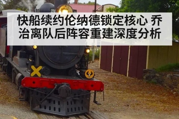 快船续约伦纳德锁定核心 乔治离队后阵容重建深度分析