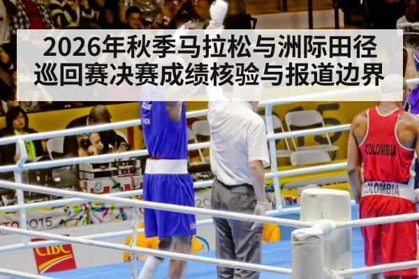 2026年秋季马拉松与洲际田径巡回赛决赛成绩核验与报道边界
